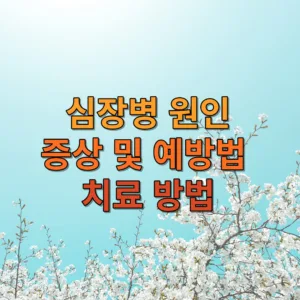 심장병: 원인, 증상, 예방법 및 치료 방법